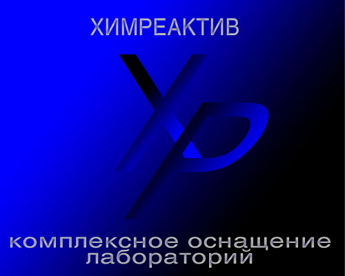 ХИМРЕАКТИВ