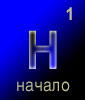 в начало