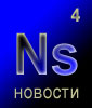 новости